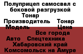 Полуприцеп самосвал с боковой разгрузкой Тонар 952362 › Производитель ­ Тонар › Модель ­ 952 362 › Цена ­ 3 360 000 - Все города Авто » Спецтехника   . Хабаровский край,Комсомольск-на-Амуре г.